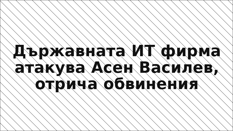 Държавната ИТ фирма атакува Асен Василев, отрича обвинения