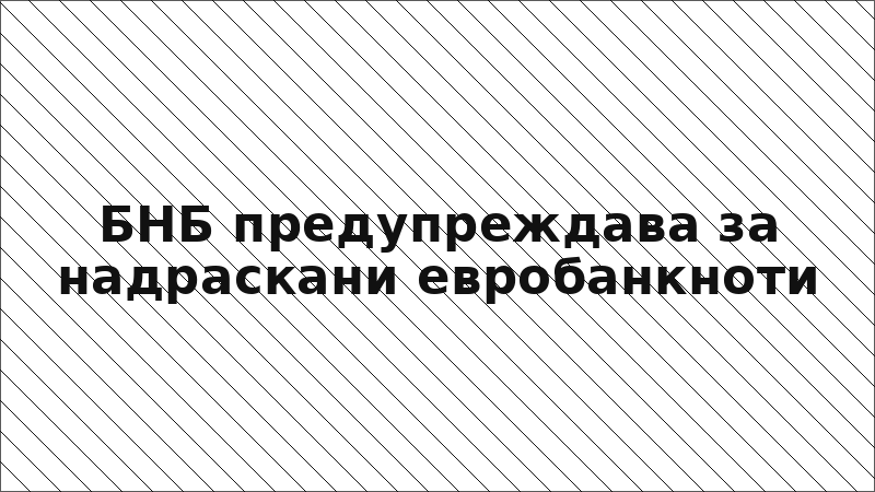 БНБ предупреждава за надраскани евробанкноти