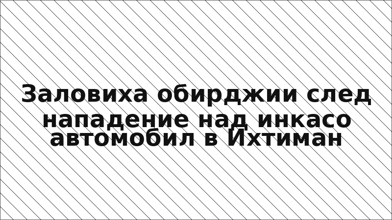 Заловиха обирджии след нападение над инкасо автомобил в Ихтиман