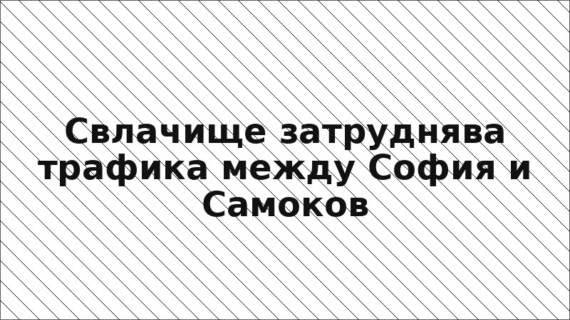 Свлачище затруднява трафика между София и Самоков