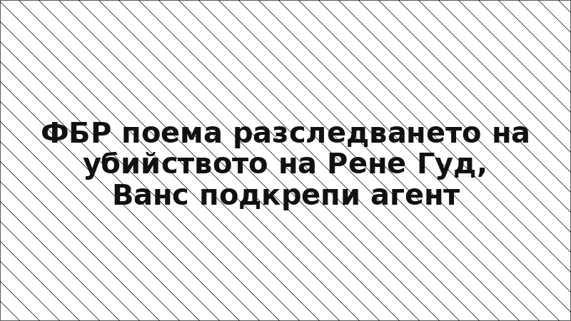ФБР поема разследването на убийството на Рене Гуд, Ванс подкрепи агент