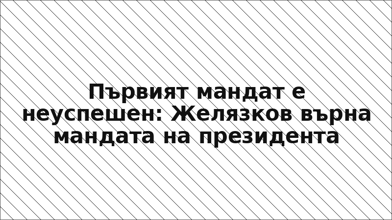 Първият мандат е неуспешен: Желязков върна мандата на президента