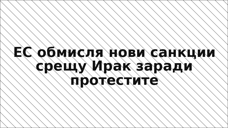 ЕС обмисля нови санкции срещу Ирак заради протестите
