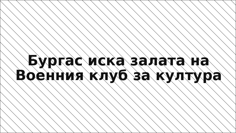 Бургас иска залата на Военния клуб за култура