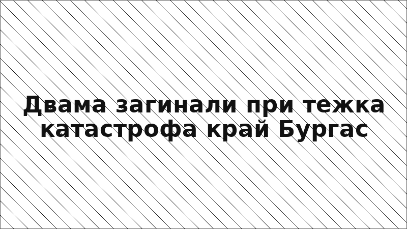 Двама загинали при тежка катастрофа край Бургас