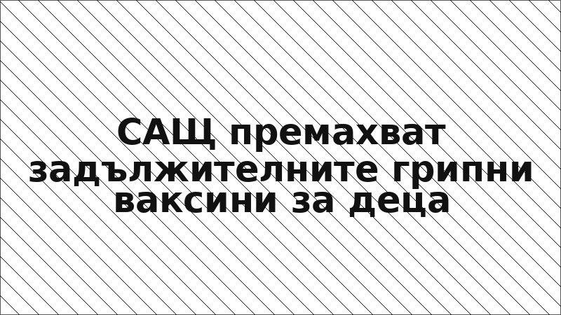 САЩ премахват задължителните грипни ваксини за деца