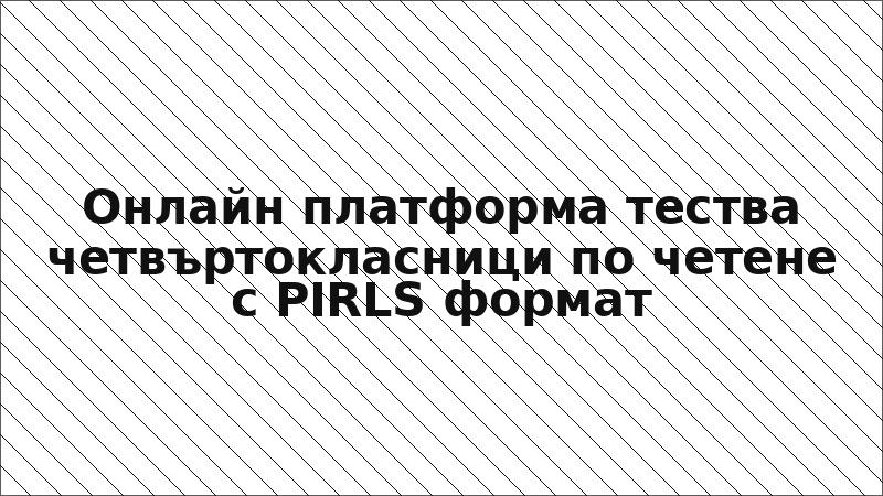 Онлайн платформа тества четвъртокласници по четене с PIRLS формат