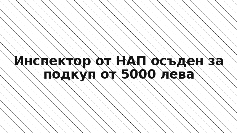 Инспектор от НАП осъден за подкуп от 5000 лева