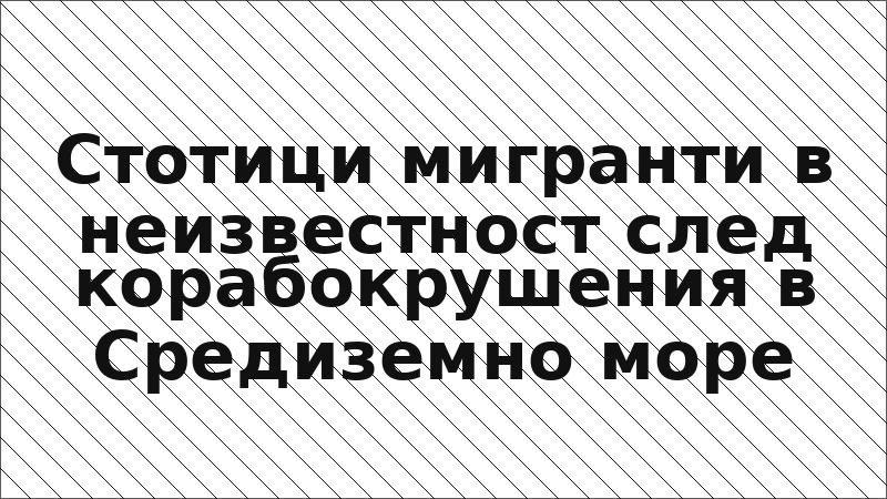 Стотици мигранти в неизвестност след корабокрушения в Средиземно море