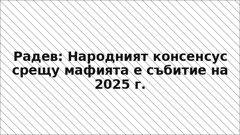 Радев: Народният консенсус срещу мафията е събитие на 2025 г.
