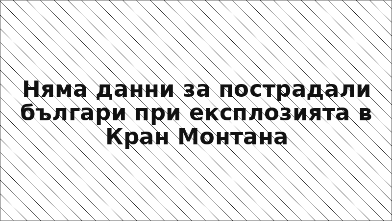 Няма данни за пострадали българи при експлозията в Кран Монтана