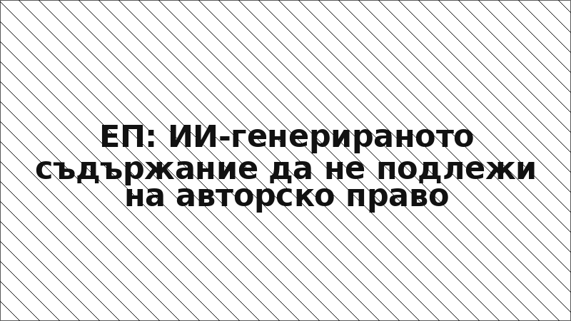 ЕП: ИИ-генерираното съдържание да не подлежи на авторско право