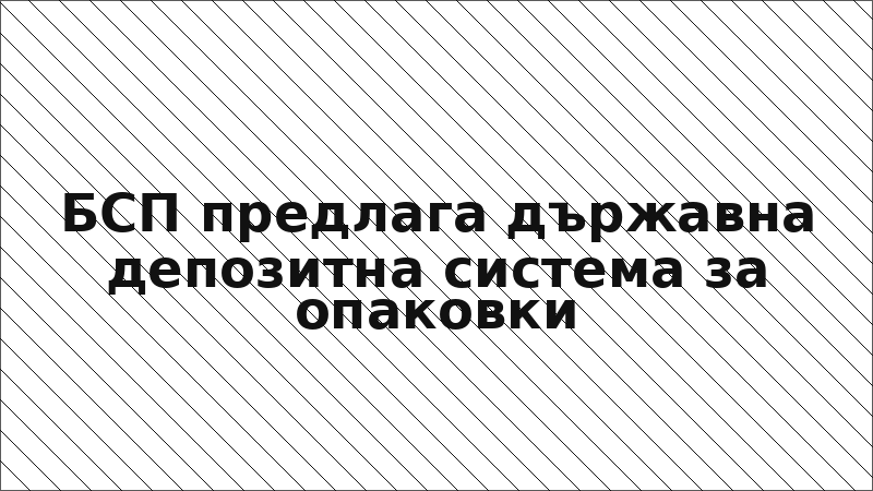 БСП предлага държавна депозитна система за опаковки