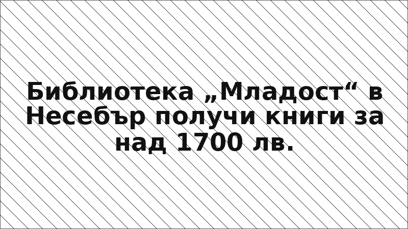 Библиотека „Младост“ в Несебър получи книги за над 1700 лв.