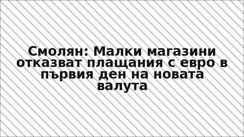 Смолян: Малки магазини отказват плащания с евро в първия ден на новата валута