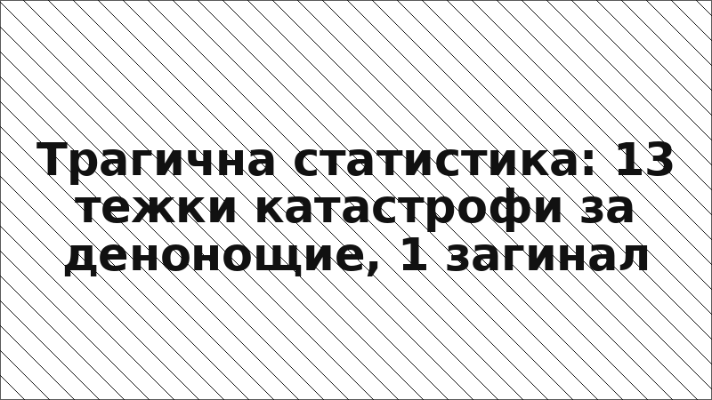 Трагична статистика: 13 тежки катастрофи за денонощие, 1 загинал
