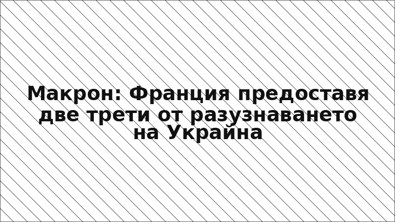 Макрон: Франция предоставя две трети от разузнаването на Украйна