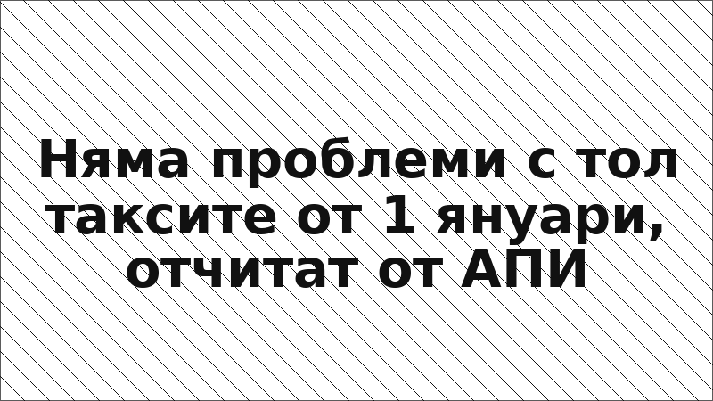 Няма проблеми с тол таксите от 1 януари, отчитат от АПИ