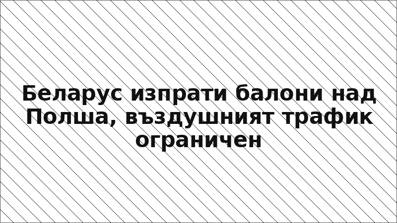 Беларус изпрати балони над Полша, въздушният трафик ограничен