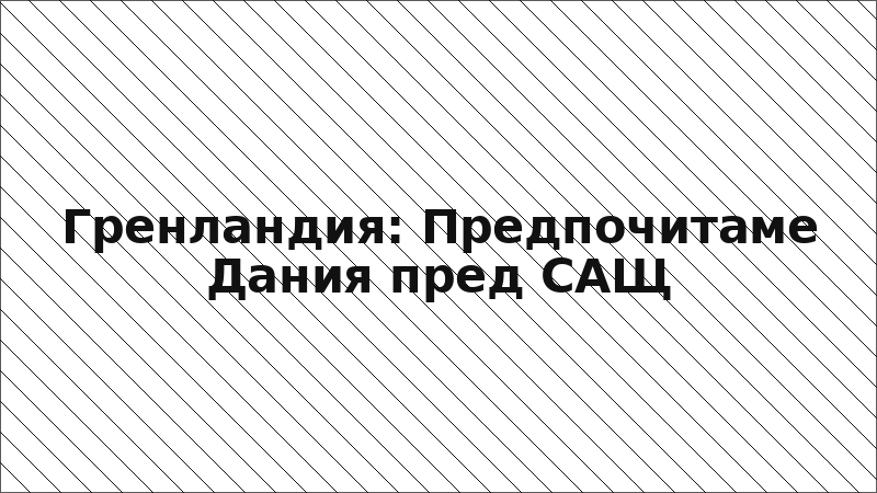 Гренландия: Предпочитаме Дания пред САЩ