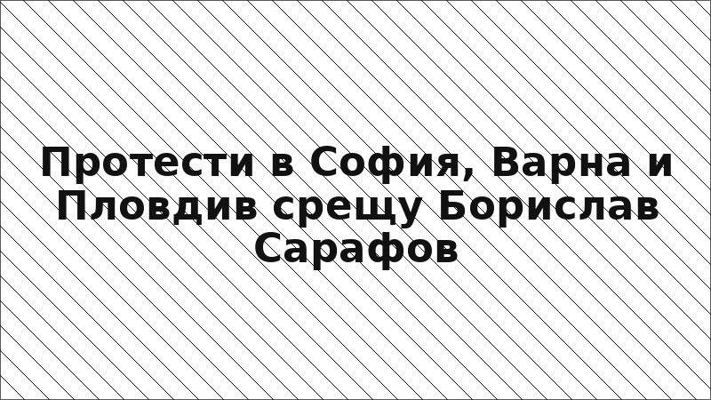 Протести в София, Варна и Пловдив срещу Борислав Сарафов