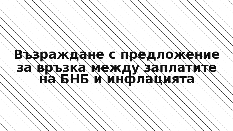 Възраждане с предложение за връзка между заплатите на БНБ и инфлацията