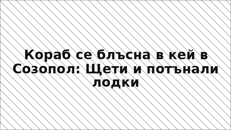 Кораб се блъсна в кей в Созопол: Щети и потънали лодки