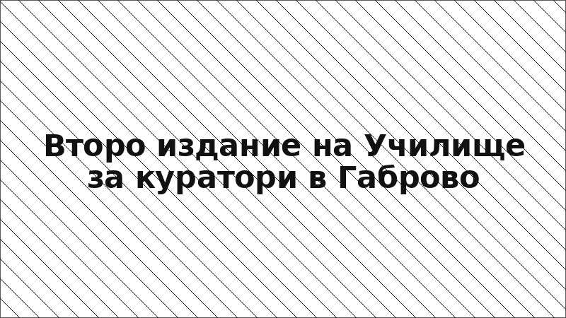 Второ издание на Училище за куратори в Габрово