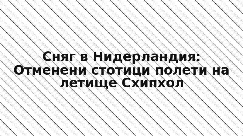 Сняг в Нидерландия: Отменени стотици полети на летище Схипхол