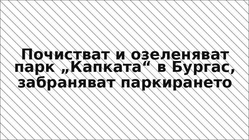 Почистват и озеленяват парк „Капката“ в Бургас, забраняват паркирането