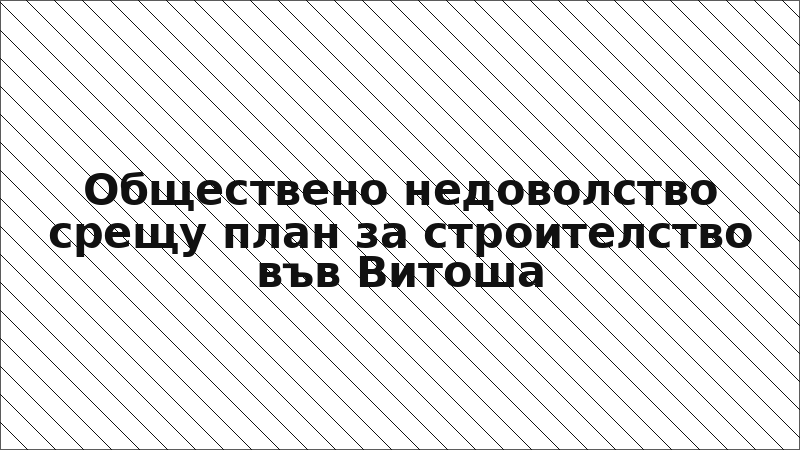 Обществено недоволство срещу план за строителство във Витоша