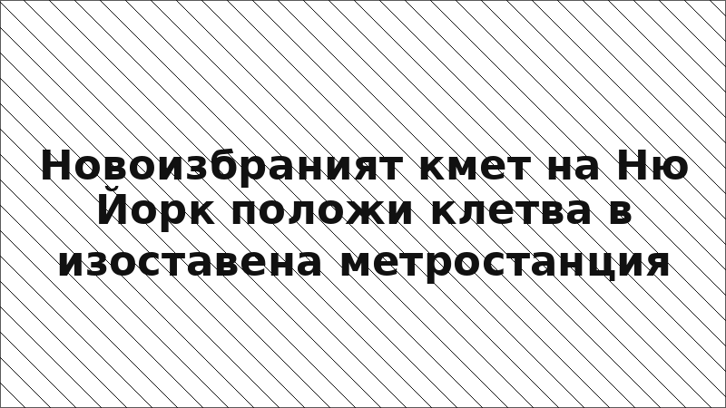 Новоизбраният кмет на Ню Йорк положи клетва в изоставена метростанция