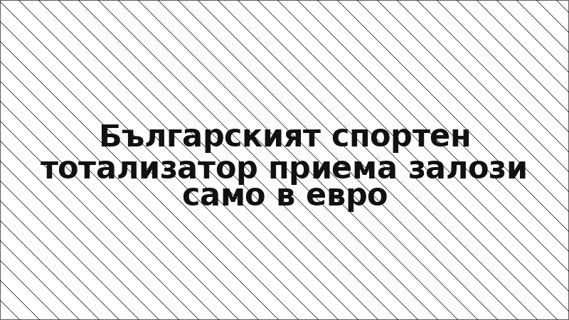 Българският спортен тотализатор приема залози само в евро