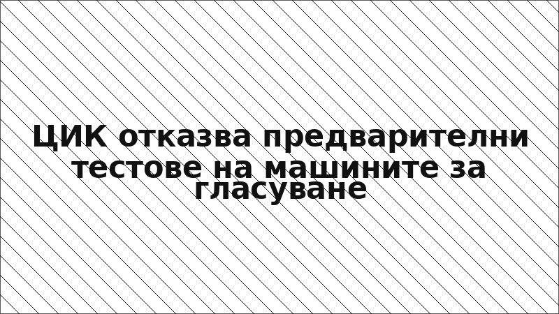 ЦИК отказва предварителни тестове на машините за гласуване