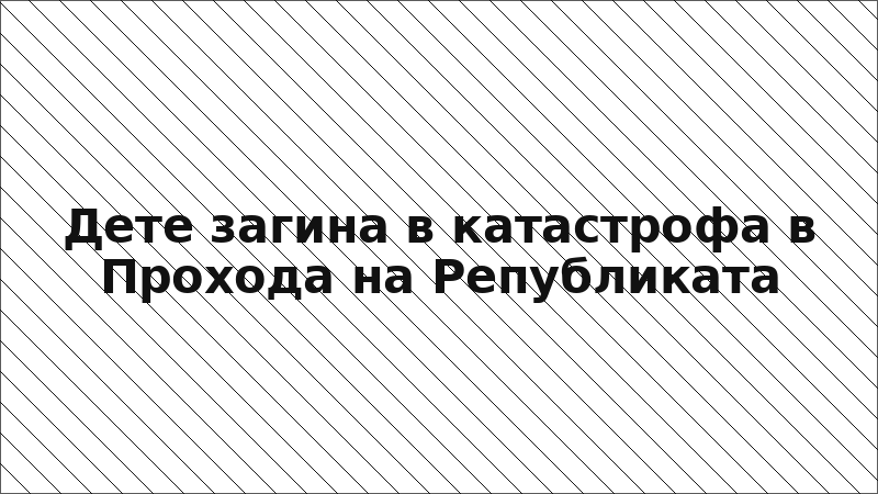 Дете загина в катастрофа в Прохода на Републиката