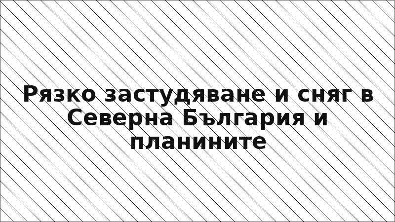Рязко застудяване и сняг в Северна България и планините