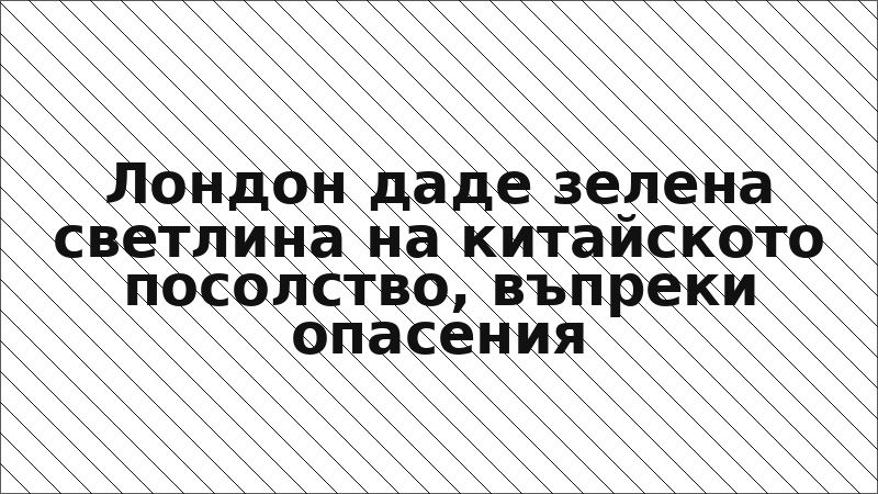 Лондон даде зелена светлина на китайското посолство, въпреки опасения