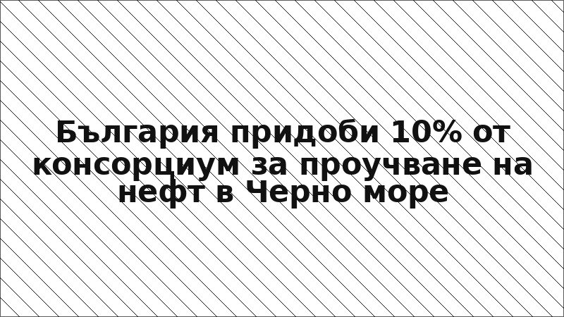 България придоби 10% от консорциум за проучване на нефт в Черно море