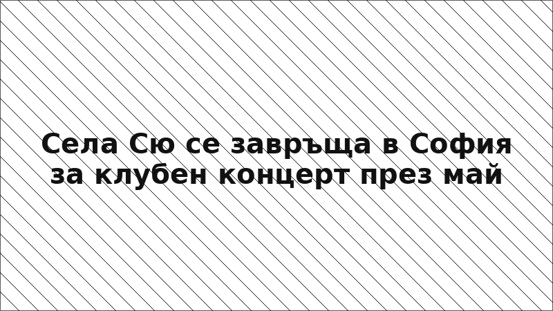 Села Сю се завръща в София за клубен концерт през май