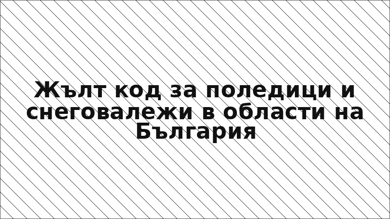 Жълт код за поледици и снеговалежи в области на България