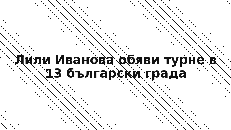 Лили Иванова обяви турне в 13 български града