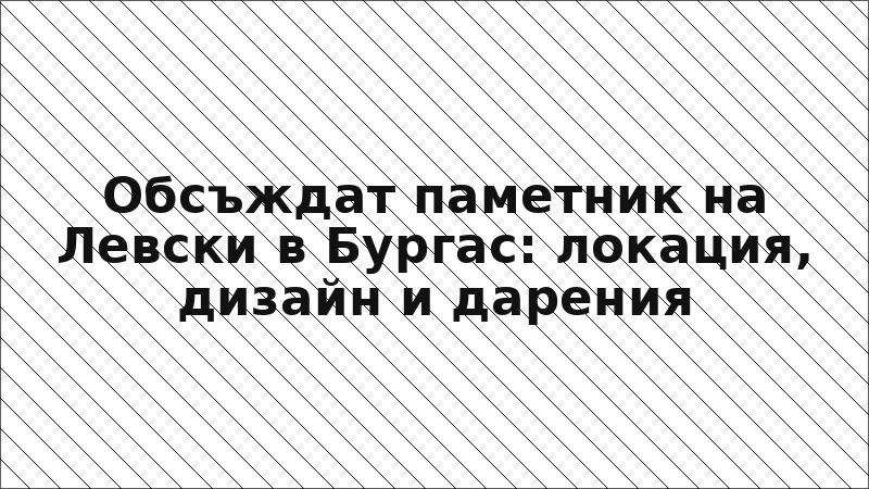 Обсъждат паметник на Левски в Бургас: локация, дизайн и дарения