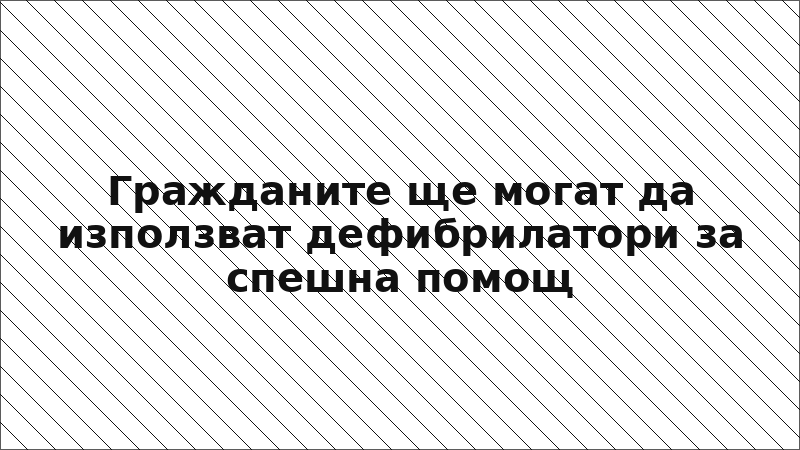 Гражданите ще могат да използват дефибрилатори за спешна помощ