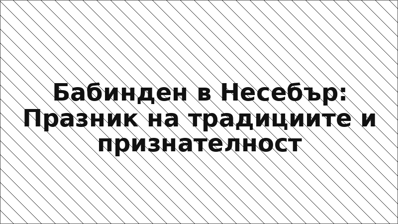 Бабинден в Несебър: Празник на традициите и признателност
