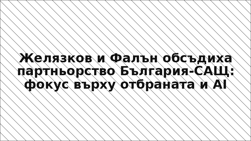 Желязков и Фалън обсъдиха партньорство България-САЩ: фокус върху отбраната и AI