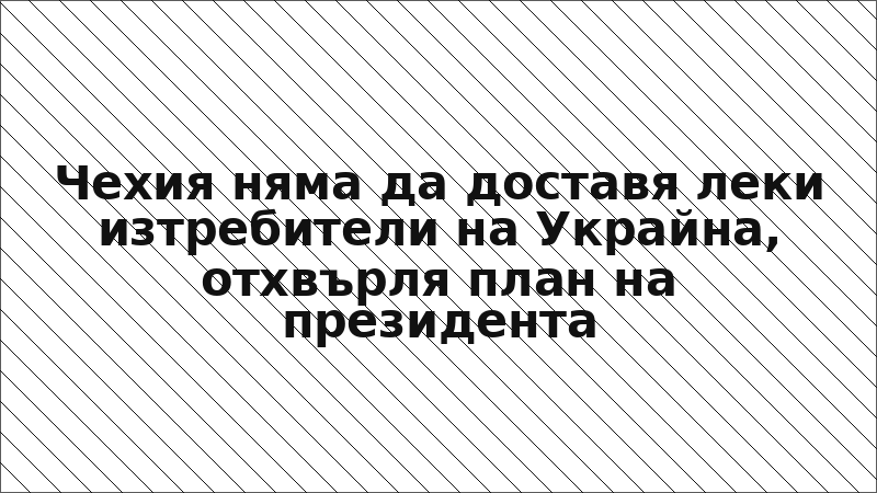 Чехия няма да доставя леки изтребители на Украйна, отхвърля план на президента