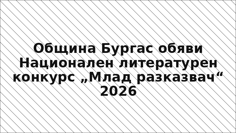Община Бургас обяви Национален литературен конкурс „Млад разказвач“ 2026