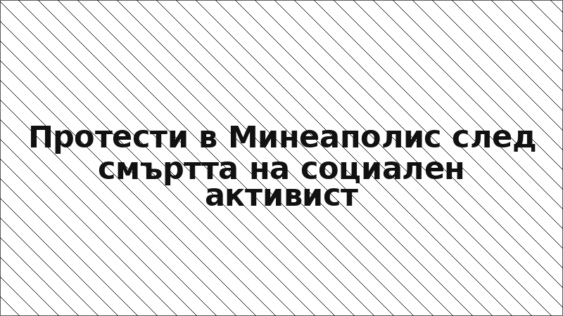 Протести в Минеаполис след смъртта на социален активист
