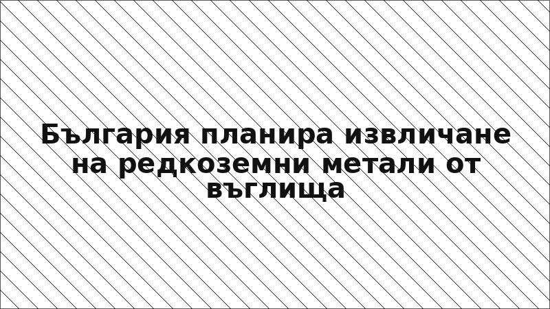 България планира извличане на редкоземни метали от въглища