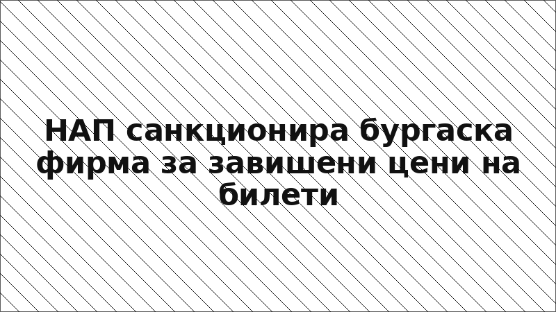 НАП санкционира бургаска фирма за завишени цени на билети